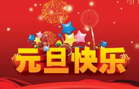2018年1月1日元旦祝福语早安句子祝你平安健康快乐无边