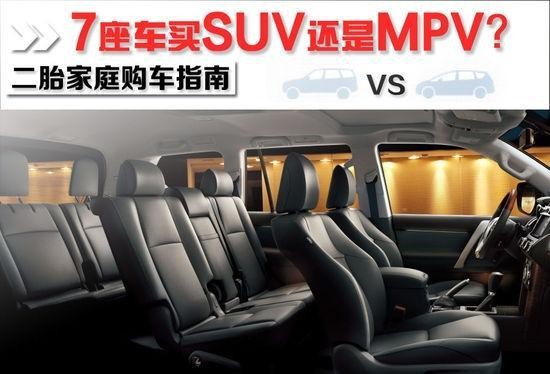 生完二胎，是买7座MPV还是买SUV？二胎家庭购车指南！