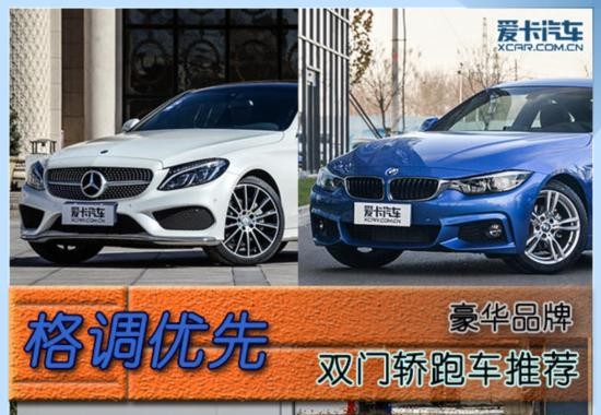 格调优先 四款豪华品牌双门轿跑车推荐