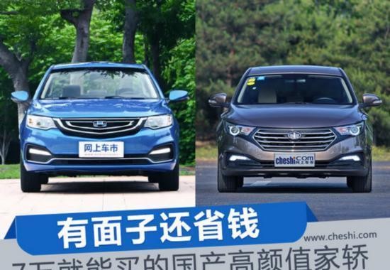 这几款车有面子还省钱，7万就能买的高颜值轿车！