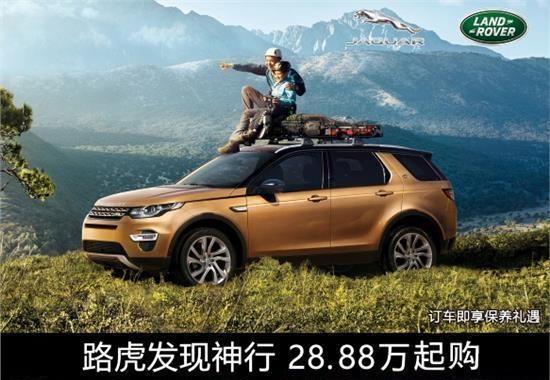 周末内促，路虎发明神行28.88万带走