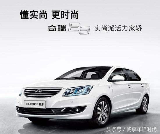 奇瑞e3|作为一款性价比高的车销量为何如此之虐?