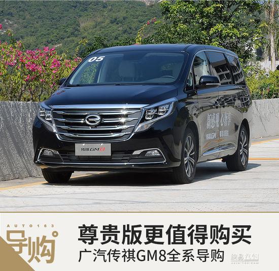 21.68万次顶配最值 广汽传祺GM8全系导购