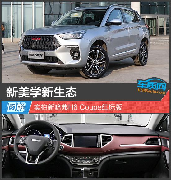 h6coupe改装图片欣赏,哈弗h6coupe改装图片 新美学新生态 实拍新哈弗h6 coupe红标版