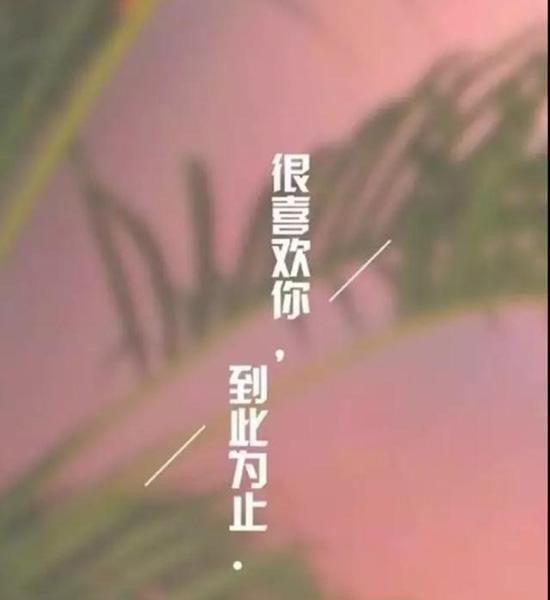 发了信息不回就别再发了,打电话不接就别再打了,不要认为谁天生冷漠