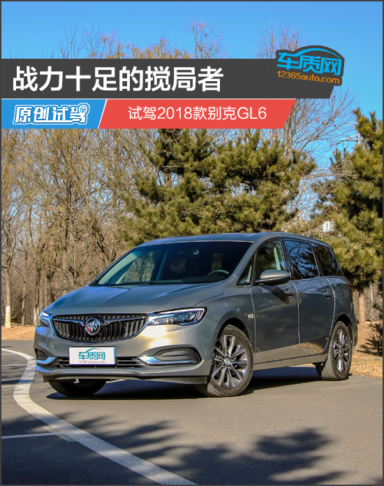 战力十足的搅局者 试驾2018款别克GL6