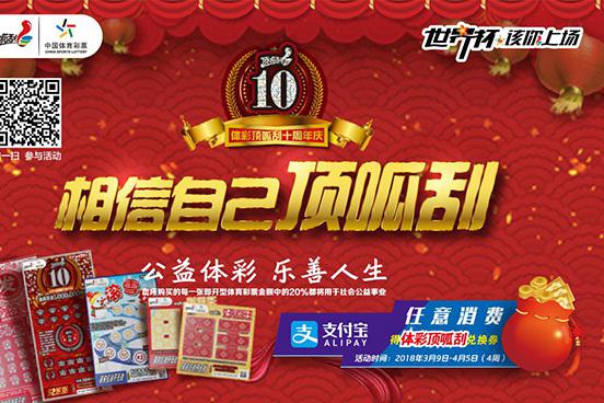 顶呱刮“十周年庆” 智能手机小家电礼品火力全开