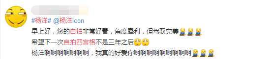 杨洋发四宫格自拍，粉丝激动之余开始担心：这是两年的份额吗？