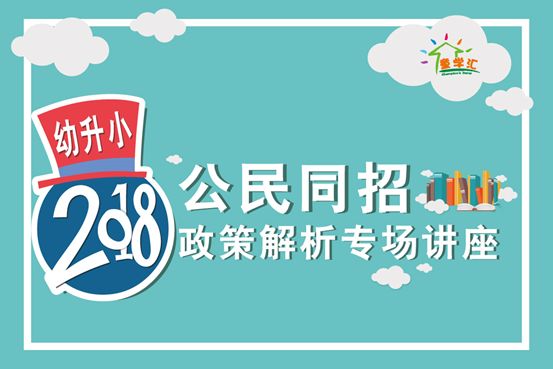 2018年上海幼升小政策解读专场讲座!公民同招