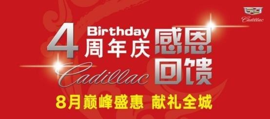 凯迪拉克淮安益都四周年庆感恩钜惠风暴