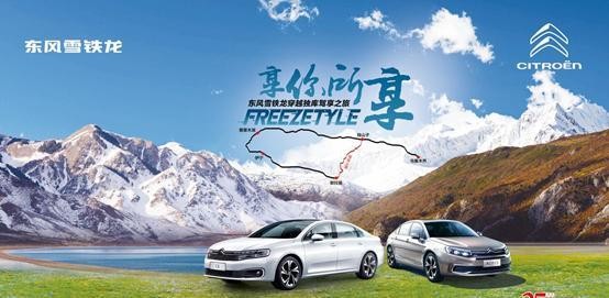 东风雪铁龙穿越独库驾享之旅即将精彩启程