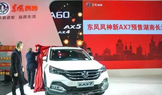续写传奇 新AX7湖南首发 荣耀亮相国际车展