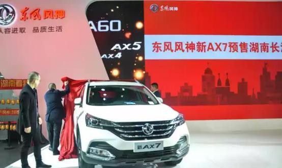 续写传奇 新AX7湖南首发 荣耀亮相国际车展
