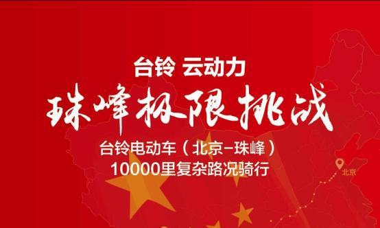 台铃“云动力”电动车将挑战珠穆朗玛峰,猜猜挑战车型是哪款?