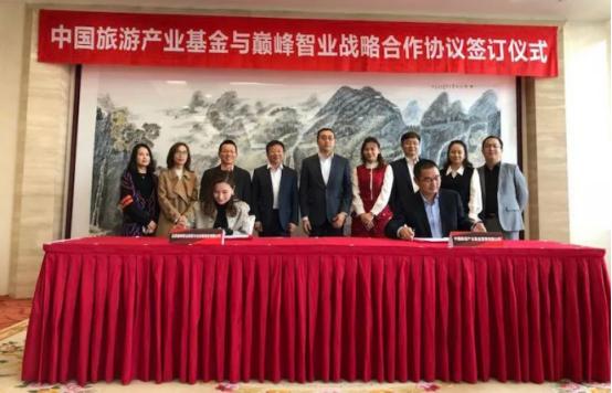 中国旅游产业基金与巅峰智业达成战略合作