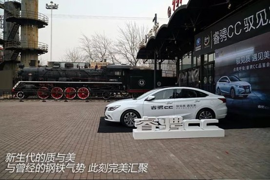 与睿骋CC相遇北京品鉴会