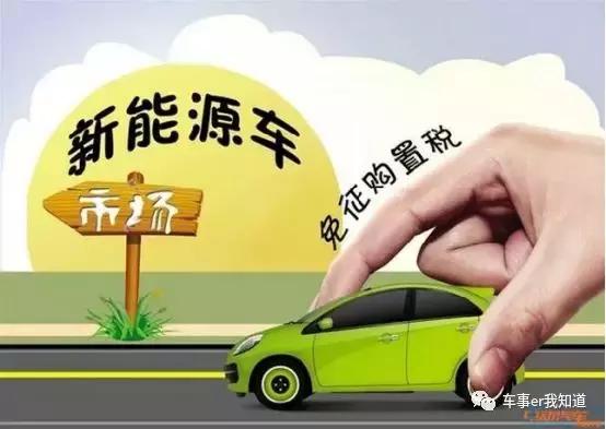 取消2018年到2020年新能源汽车购置税!