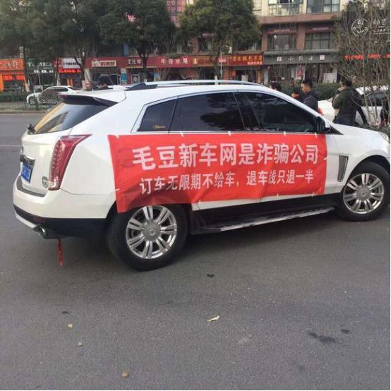 毛豆新车网遭遇用户投诉，隐藏交车进程，还不退钱!