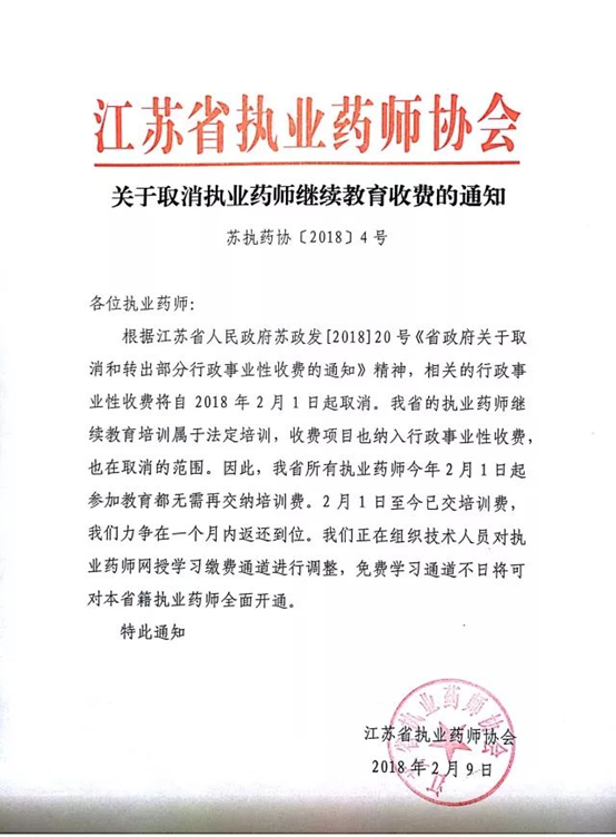 2018关于取消执业药师继续教育收费的通知