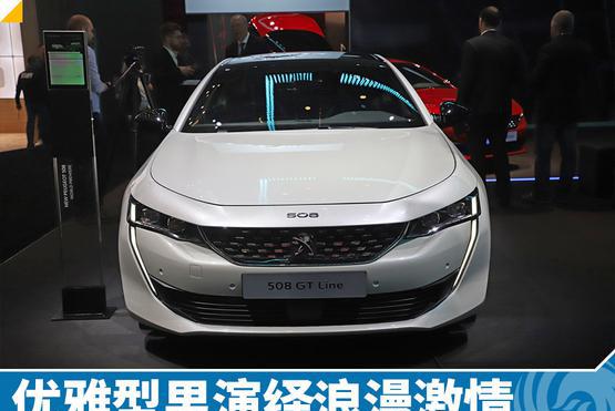 新车图解：新一代标致508 演绎浪漫激情