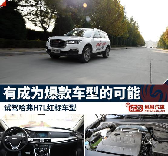 试驾哈弗H7L红标版 又是一款爆款车?
