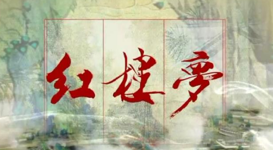 曹雪芹写了《红楼梦》后四十回吗?写了,书稿被