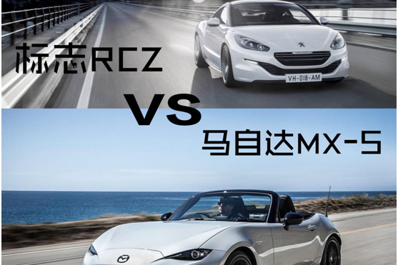 30万买跑车 标志RCZ遇上马自达MX-5你更爱哪一款?