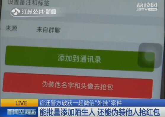 批量抢红包、伪装成他人 宿迁警方破获一起微