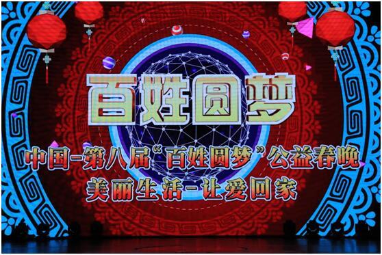 2018中国-第八届“百姓圆梦”公益春晚《让爱回家》腾讯专题播出