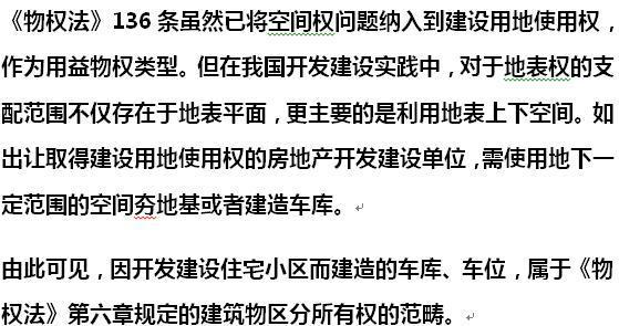 2017新规: 小区地下停车位归谁所有? 开发商出