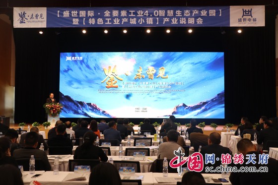 “盛世国际·全要素工业4.0智慧生态产业园”蓝图在京发布