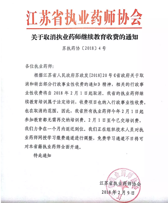 执业药师继续教育费用或将全面取消,该省今年