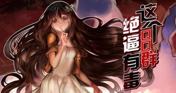 这个QQ群绝逼有毒:生与死的游戏