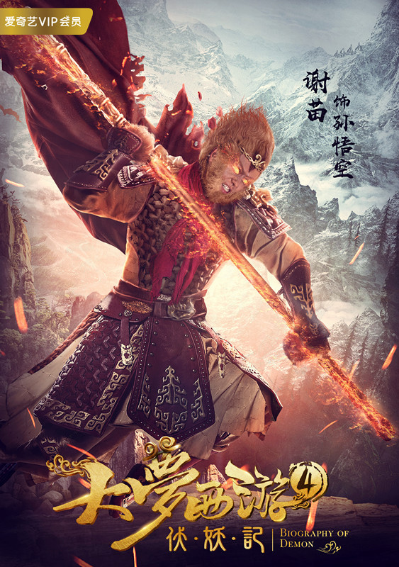 大梦西游4伏妖记》火热上映,寒冬中齐天大圣挥洒暖心狗粮|唐僧|狗粮|大梦