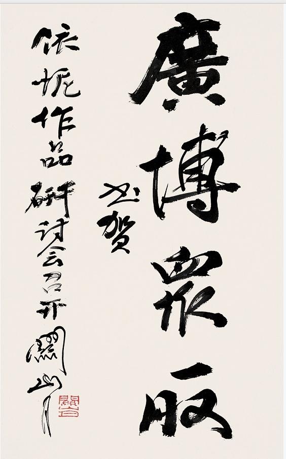 徐锦江的绘画老师中国美协原副主席关山月国画有名书法如何