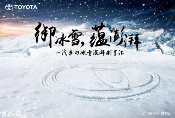 相约镜泊湖一汽丰田皇冠带你去冰雪世界