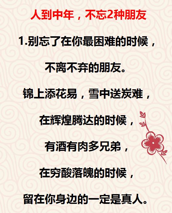 人到中年,切记1个字,不忘2种朋友,远离3种亲戚!说的真好!