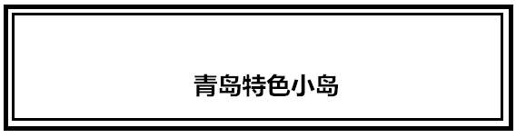 再有人问你青岛有什么好玩的，就把这条微信甩给他！