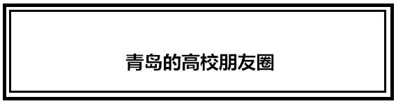 再有人问你青岛有什么好玩的，就把这条微信甩给他！