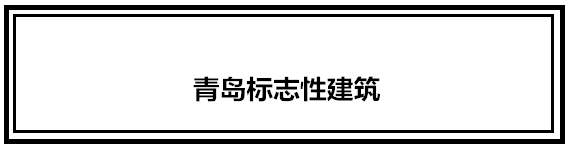 再有人问你青岛有什么好玩的，就把这条微信甩给他！
