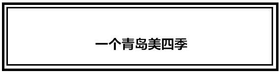 再有人问你青岛有什么好玩的，就把这条微信甩给他！