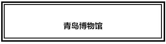 再有人问你青岛有什么好玩的，就把这条微信甩给他！