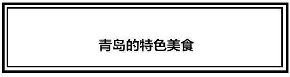 再有人问你青岛有什么好玩的，就把这条微信甩给他！