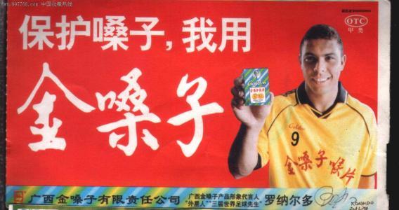 细数当年罗纳尔多如何30万代言金嗓子喉片