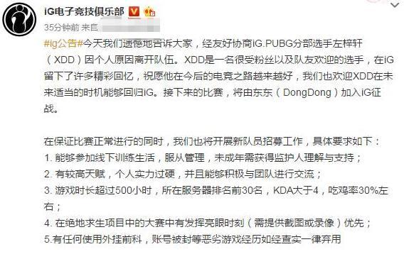 《绝地求生》IG战队官方宣布:XDD因个人原因