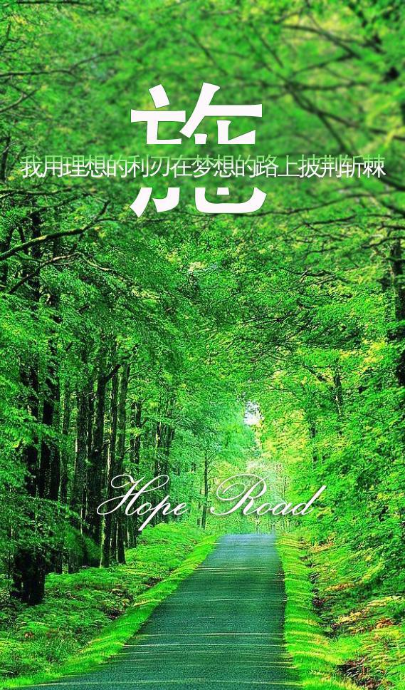 用姓名做手机壁纸:我用理想的利刃,在梦想的路上披荆斩棘