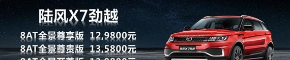 超动感激擎SUV陆风X7劲越全新上市，致更出色的“自己”