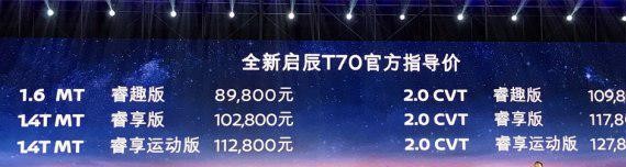售价8.98-12.78万元 新款启辰T70上市