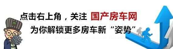 车友自改东风御风房车｜御风领尊版中轴高顶房车改装日记（3）