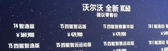 售价36.99-60.99万！全新沃尔沃XC60国内正式上市